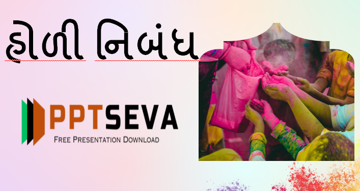 હોળી વિષે નિબંધ - Holi Essay In Gujarati